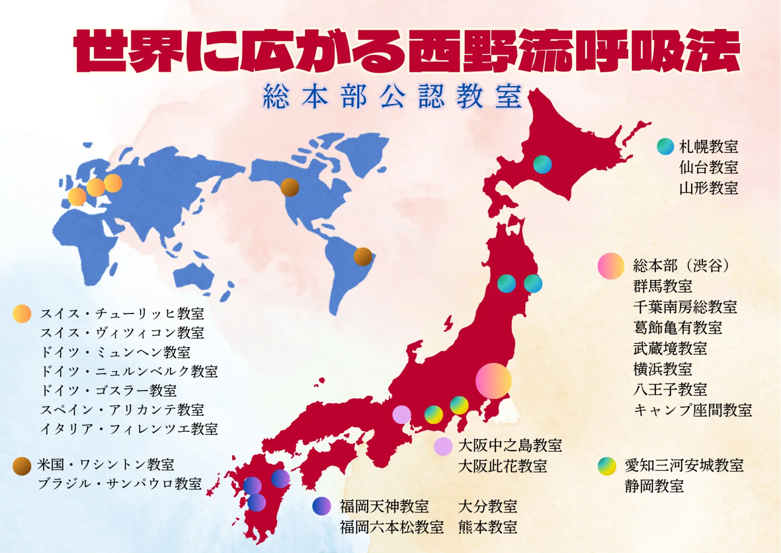 西野流呼吸法 公認教室の世界マップ